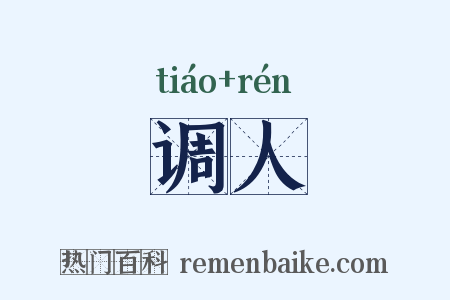 调人是什么意思的图片